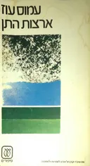 ארצות התן - הוצאת עם עובד