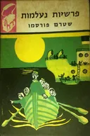 פרשיות נעלמות שטרם פורסמו
