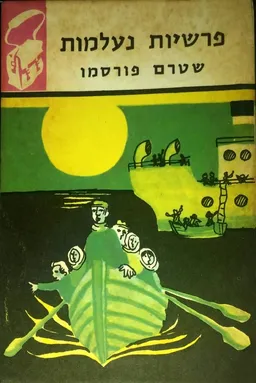 פרשיות נעלמות שטרם פורסמו