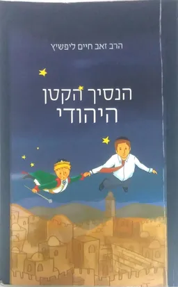 הנסיך הקטן היהודי
