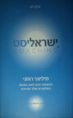 ישראליסט