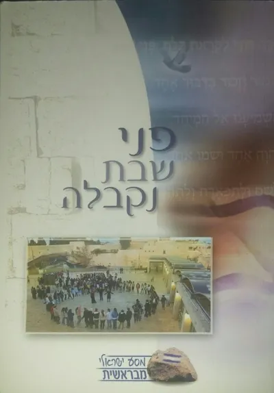 פני שבת נקבלה : קבלת שבת מסע ישראלי