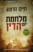 מלחמת יום הדין - מהדורה מורחבת עם הקדמה