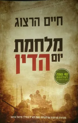 עטיפת הספר מלחמת יום הדין - מהדורה מורחבת עם הקדמה מאת חיים הרצוג