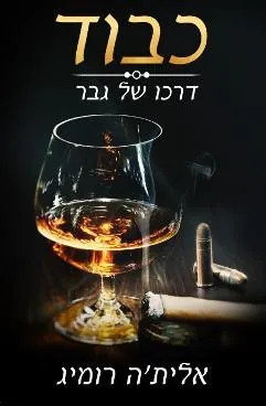 כבוד : דרכו של גבר