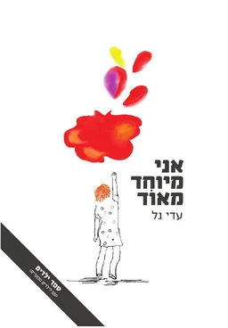 אני מיוחד מאוד