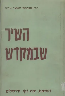 השיר שבמקדש - פרקים נבחרים מתוך הספר: שלטי הגבורים