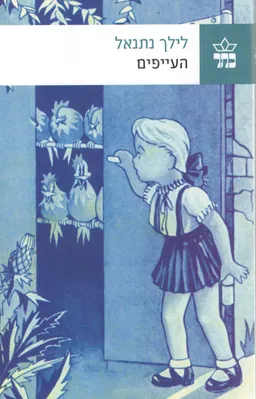 העייפים