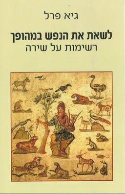 לשאת את הנפש במהופך