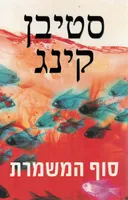 סוף המשמרת