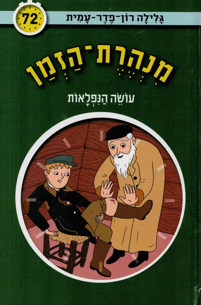 עושה הנפלאות
