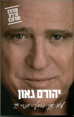 עוד אני פוסע - סיפור חיי (מהדורה מיוחדת)