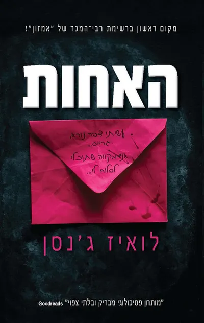 האחות