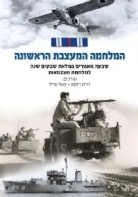 עטיפת הספר המלחמה המעצבת הראשונה מאת עורכים: רוית ויסמן