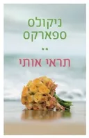 תראי אותי