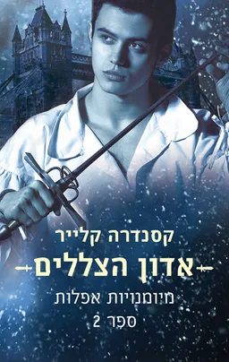 עטיפת אדון הצללים