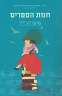 חנות הספרים