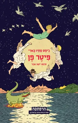 פיטר פן- מהדורת הרפתקה