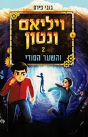 ויליאם ונטון והשער הסודי
