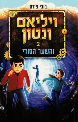 ויליאם ונטון והשער הסודי
