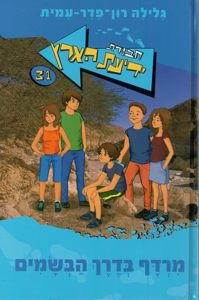 מרדף בדרך הבשמים