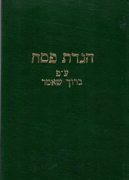 הגדת פסח ע"פ ברוך שאמר