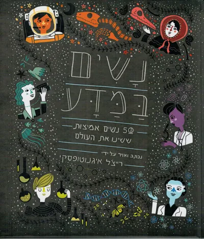 נשים במדע : 50 נשים אמיצות ששינו את העולם