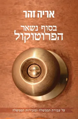עטיפת הספר בסוף נשאר הפרוטוקול מאת אריה זהר