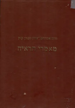 מאמרי הראיה א-ב.