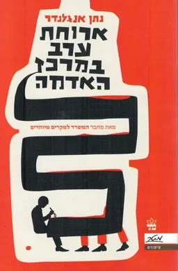 ארוחת ערב במרכז האדמה