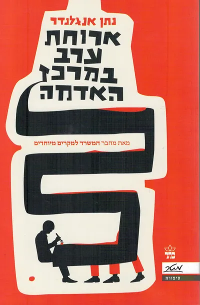 ארוחת ערב במרכז האדמה