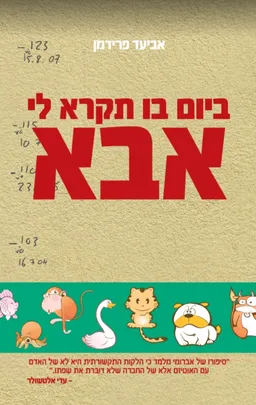 עטיפת הספר ביום בו תקרא לי אבא מאת אביעד פרידמן