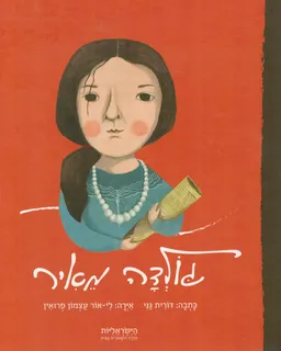 גולדה מאיר