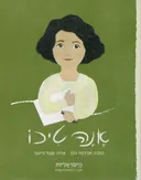 אנה טיכו