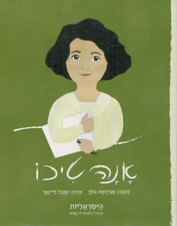 עטיפת הספר אנה טיכו מאת אבירמה גולן