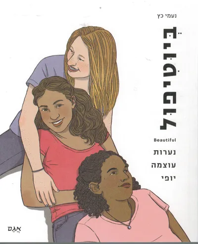 ביוטיפול : נערות, עוצמה, יופי