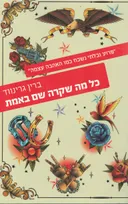 כל מה שקרה שם באמת