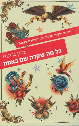 כל מה שקרה שם באמת