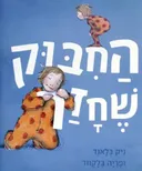החיבוק שחזר 