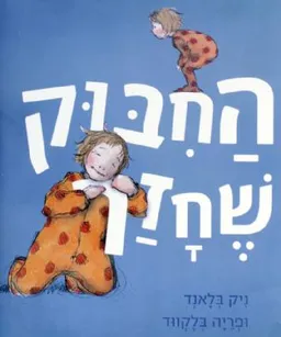 החיבוק שחזר 