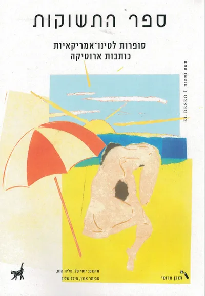 ספר התשוקות : סופרות לטינו-אמריקאיות כותבות ארוטיקה