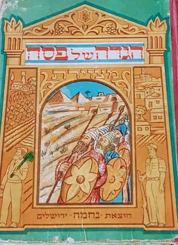 הגדה של פסח
