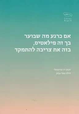 אם כרגע מה שבוער בך זה פילאטיס, בזה את צריכה להתמקד