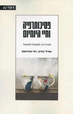 פסיכותרפיה וחיי היומיום