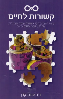 קשורות לחיים