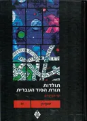 תולדות תורת הסוד העברית: כרך י"ב