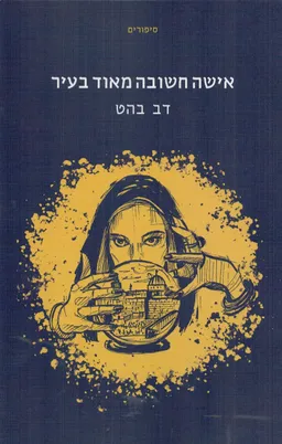 עטיפת הספר אישה חשובה מאוד בעיר מאת דב בהט