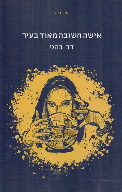 אישה חשובה מאוד בעיר
