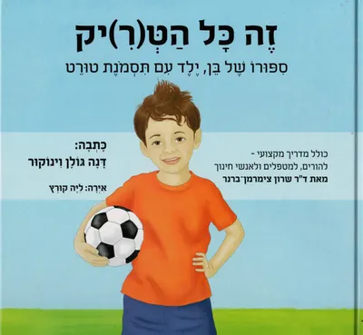 זה כל הט(ר)יק : ספורו של בן, ילד עם תסמונת טורט