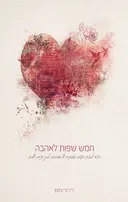 חמש שפות לאהבה